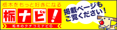 栃ナビ！