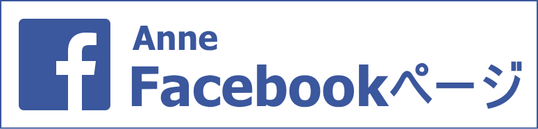 Anne Facebookページ