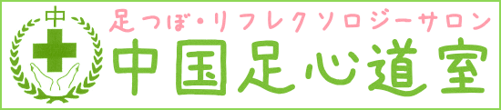 足つぼ・リフレクソロジーサロン 中国足心道室