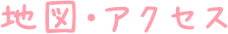 地図・アクセス