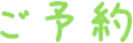 ご予約