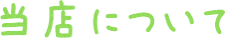 当店について