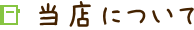 当店について