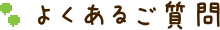 よくあるご質問