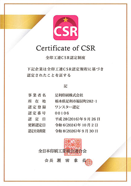 CSR認定証