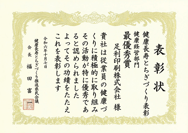 健康長寿とちぎづくり表彰 健康経営部門 最優秀賞