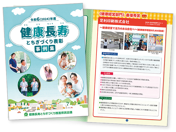 健康長寿とちぎづくり表彰事例集