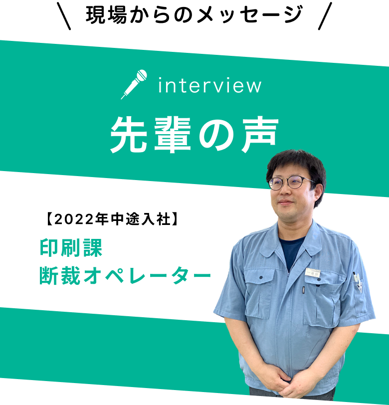 先輩の声 2022年中途採用 印刷課断裁オペレーター