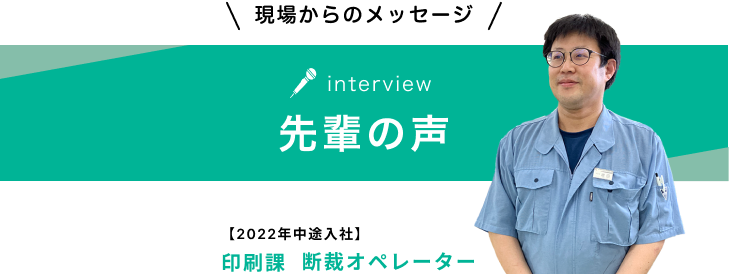 先輩の声 2022年中途採用 印刷課断裁オペレーター