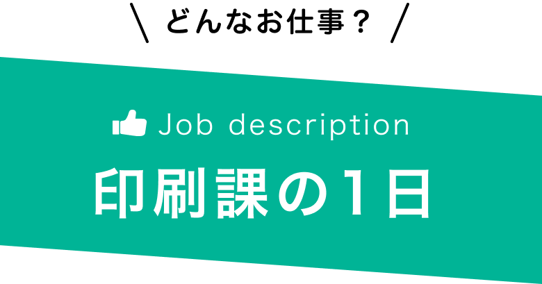 印刷課の一日