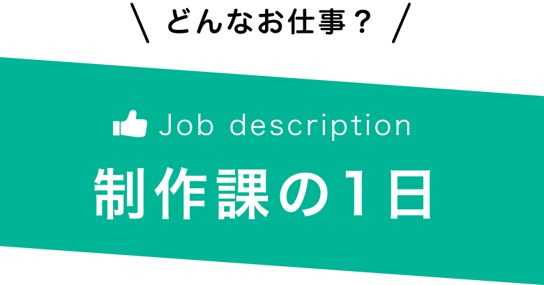 制作課の一日