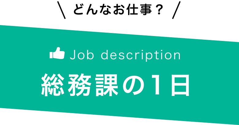 総務課の一日