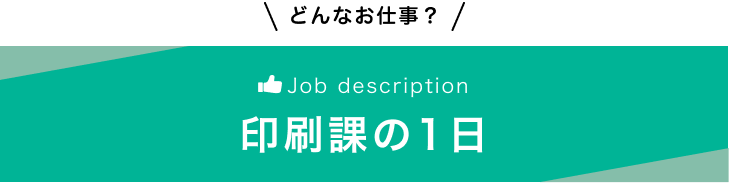 印刷課の一日