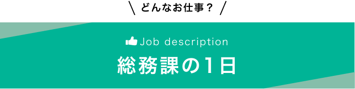 総務課の一日