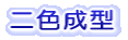 二色成型