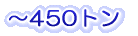 〜450トン