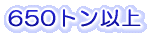 650トン以上