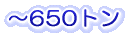 〜650トン
