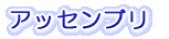 対応可能企業