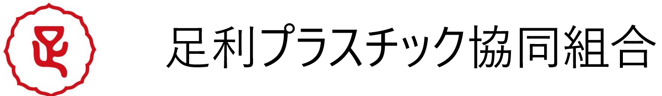 足利プラスチック協同組合