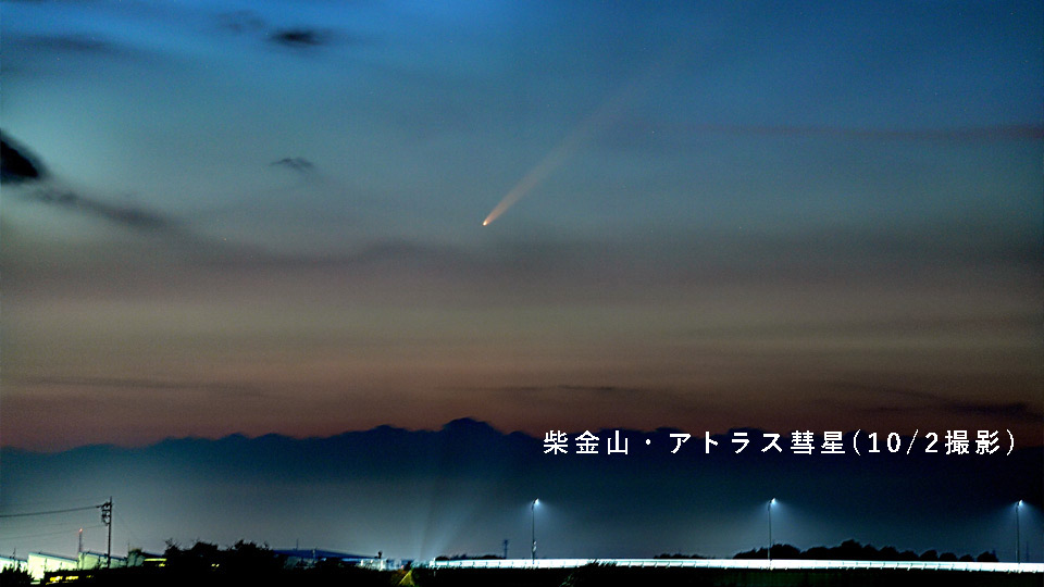 柴金山・アトラス彗星