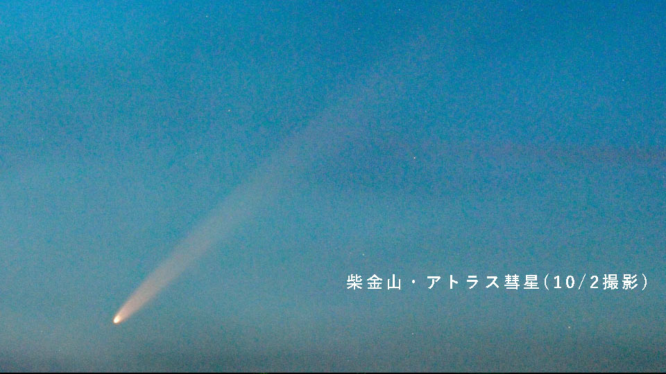 柴金山・アトラス彗星