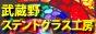 武蔵野ステンドグラス工房