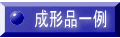 成形品一例 