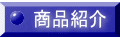 商品紹介 