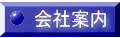 会社案内 