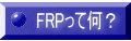 FRPって何？ 