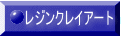 レジンクレイアート 