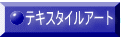 テキスタイルアート 