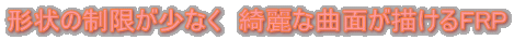 `̐Ȃ@YȋȖʂ`FRP 
