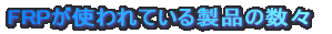 FRPgĂ鐻i̐X 