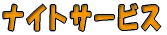 �i�C�g���޽