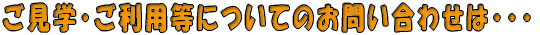 �����w�E�����p���ɂ��Ă̂��₢���킹�́E�E�E