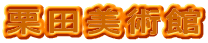 �I�c���p��