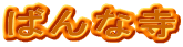 �΂�Ȏ�