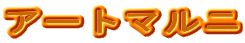�A�[�g�}���j