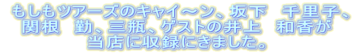  �������c�A�[�Y�̃L���C�`���A�≺�@�痢�q�A
�֍��@�΁A�O�r�A�Q�X�g�̈��@�a����
���X�Ɏ��^�ɂ��܂����B
