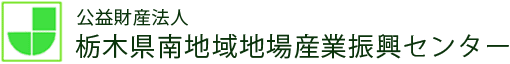 公益財産法人 栃木県南地域地場産業振興センター