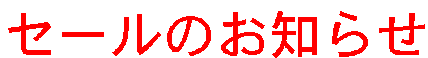 �Z�[���̂��m�点