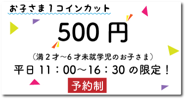 お子様ワンコインカット