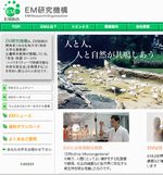 EM研究機構のサイトを見る