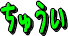 イ