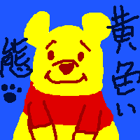 霞作、くまの○ーさん