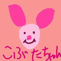 霞作、こぶたちゃん