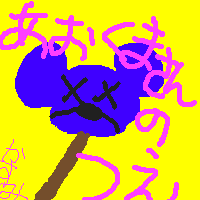 霞作、あおくまさんの杖