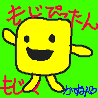 霞作、もじぴったん
